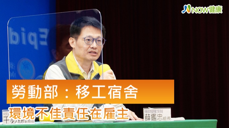 勞動部:移工宿舍環境不佳責任在雇主 勞動部:移工宿舍環境不佳責任在雇主