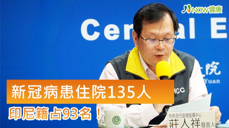 新冠病患住院135人印尼籍占93名 新冠病患住院135人印尼籍占93名