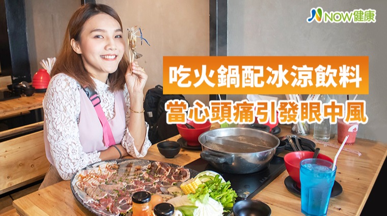 吃火鍋配冰涼飲料 當心頭痛引發眼中風 吃火鍋配冰涼飲料 當心頭痛引發眼中風