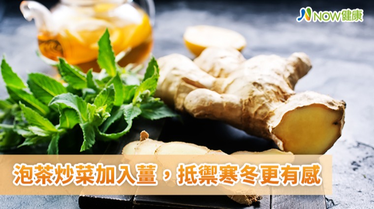 泡茶炒菜加入薑 抵禦寒冬更有感