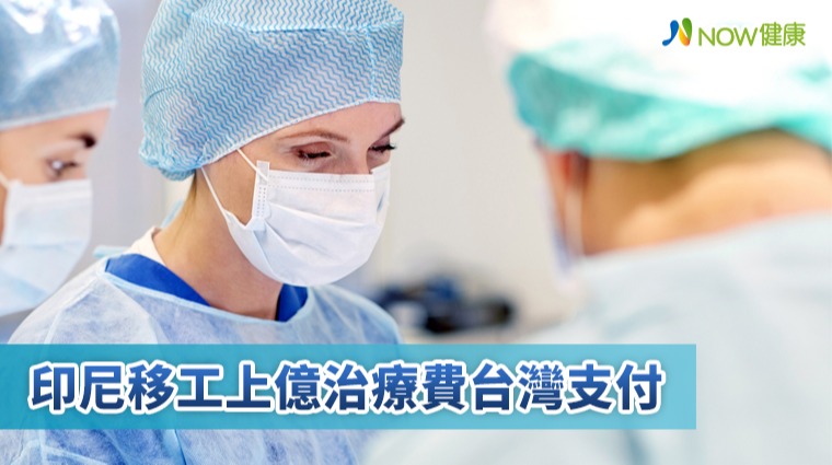 印尼移工上億治療費台灣支付 印尼移工上億治療費台灣支付
