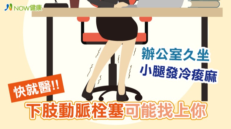 辦公室久坐小腿發冷痠麻快就醫! 下肢動脈栓塞可能找上你 辦公室久坐小腿發冷痠麻快就醫! 下肢動脈栓塞可能找上你