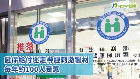 健保給付迷走神經刺激醫材 每年約100人受惠