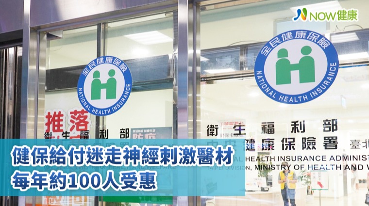 健保給付迷走神經刺激醫材 每年約100人受惠 健保給付迷走神經刺激醫材 每年約100人受惠