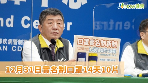 12月31日實名制口罩14天10片