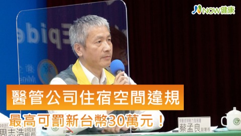 醫管公司住宿空間違規最高罰30萬
