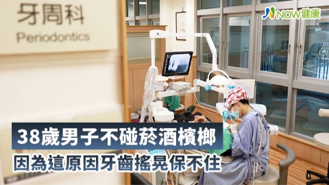 38歲男子不碰菸酒檳榔 因為這原因牙齒搖晃保不住