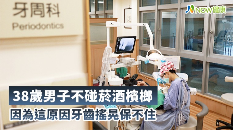 38歲男子不碰菸酒檳榔 因為這原因牙齒搖晃保不住 38歲男子不碰菸酒檳榔 因為這原因牙齒搖晃保不住