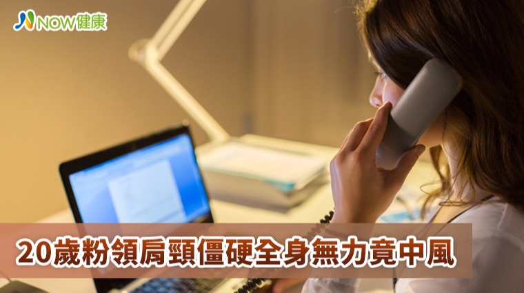 20歲粉領肩頸僵硬全身無力竟中風 20歲粉領肩頸僵硬全身無力竟中風