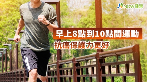 早上8點到10點間運動 抗癌保護力更好