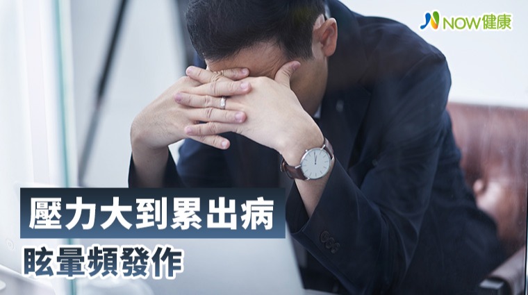 壓力大到累出病 眩暈頻發作 壓力大到累出病 眩暈頻發作