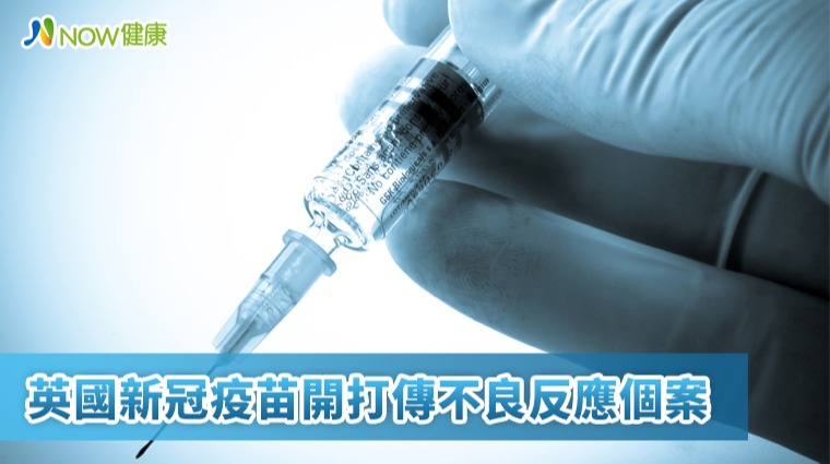 英國新冠疫苗開打傳不良反應個案 英國新冠疫苗開打傳不良反應個案
