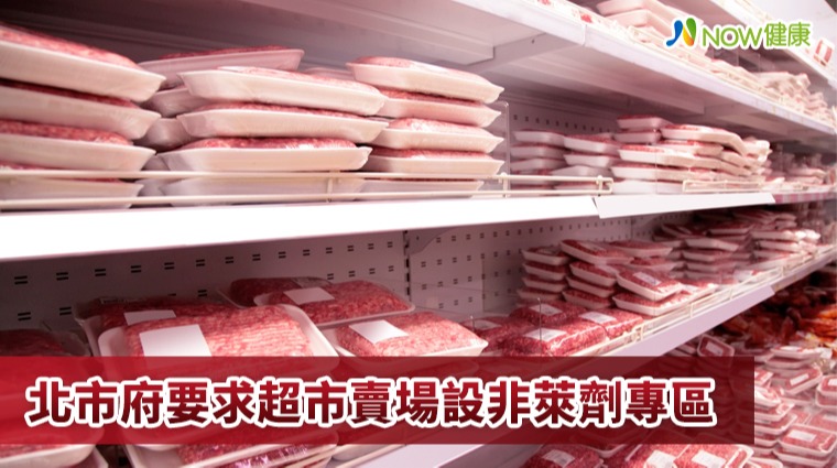 北市府要求超市賣場設非萊劑專區 北市府要求超市賣場設非萊劑專區