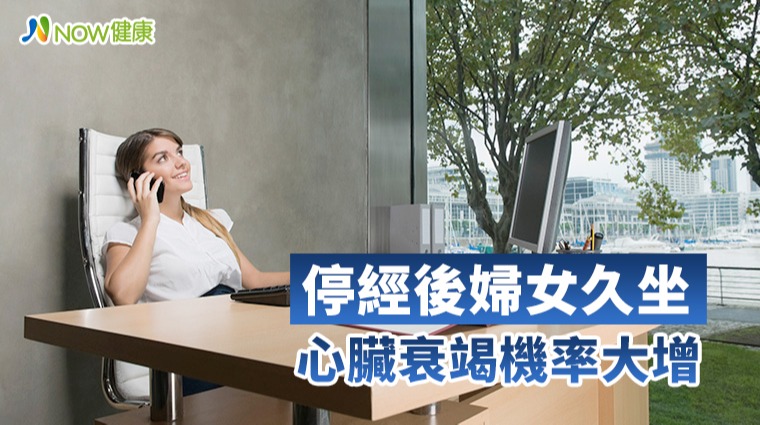 長時間久坐 心臟衰竭機率大增 長時間久坐 心臟衰竭機率大增
