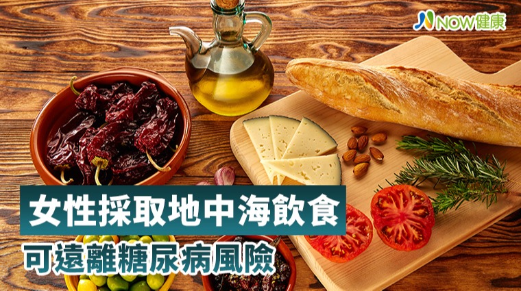 女性採取地中海飲食 可遠離糖尿病風險 女性採取地中海飲食 可遠離糖尿病風險