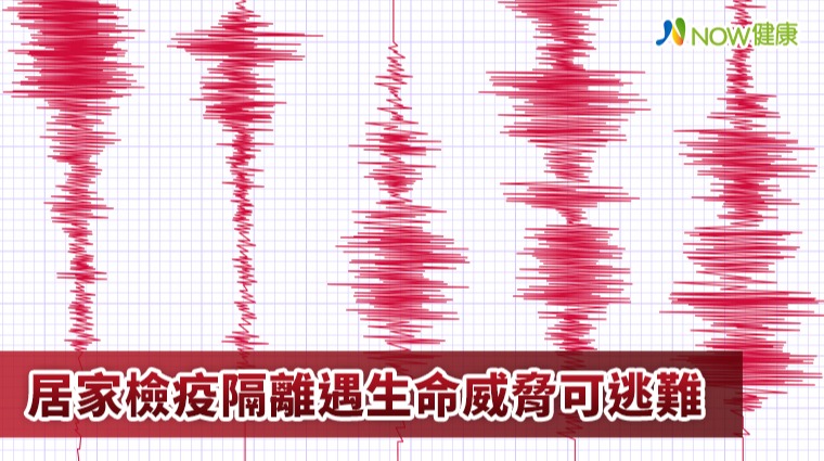 居家檢疫隔離遇生命威脅可逃難 居家檢疫隔離遇生命威脅可逃難