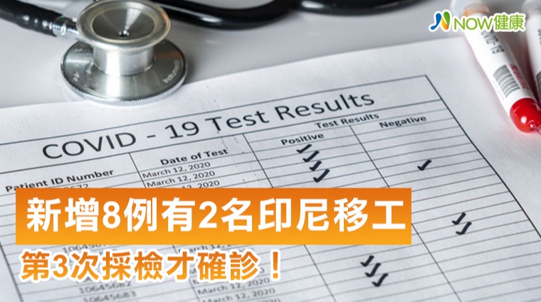 2名印尼移工第3次採檢才確診! 2名印尼移工第3次採檢才確診!