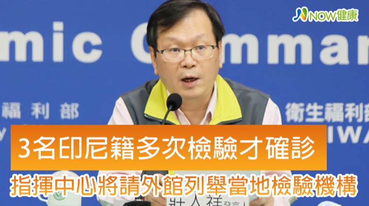 3名印尼籍多次檢驗才確診 3名印尼籍多次檢驗才確診