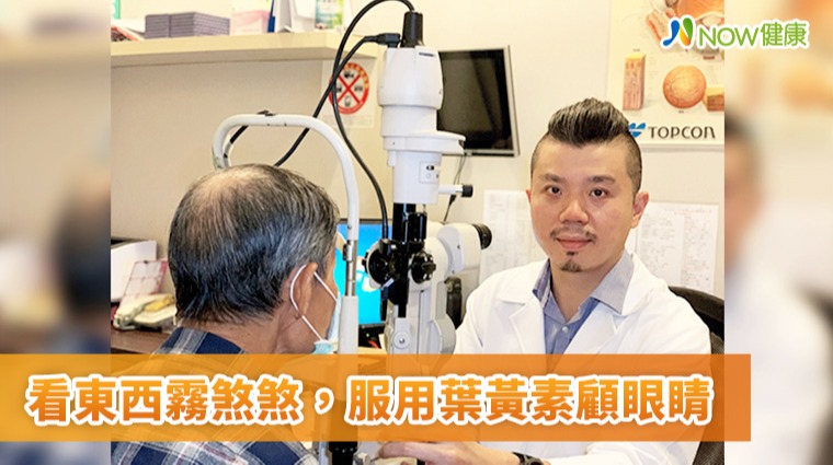 看東西霧煞煞 服用葉黃素顧眼睛 看東西霧煞煞 服用葉黃素顧眼睛