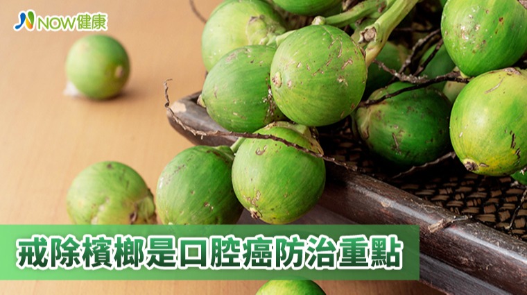 戒除檳榔是口腔癌防治重點 戒除檳榔是口腔癌防治重點