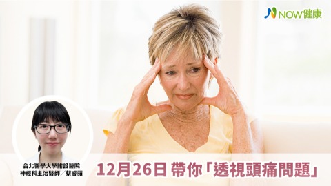 北醫神經科主治醫師蔡睿蘋 12月26日帶你「透視頭痛問題」
