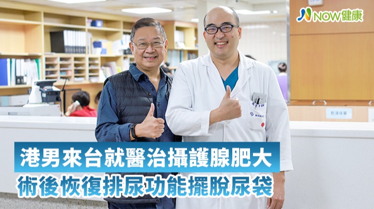 港男來台就醫治攝護腺肥大 術後恢復排尿功能擺脫尿袋 港男來台就醫治攝護腺肥大 術後恢復排尿功能擺脫尿袋