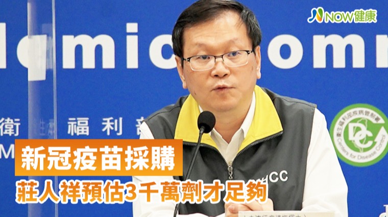 新冠疫苗採購莊人祥預估3千萬劑才足夠 新冠疫苗採購莊人祥預估3千萬劑才足夠