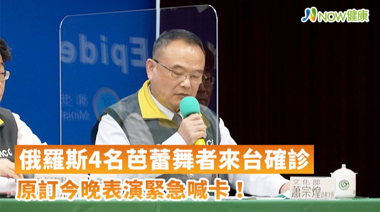 俄羅斯4名芭蕾舞者來台確診 原訂今晚表演喊卡! 俄羅斯4名芭蕾舞者來台確診 原訂今晚表演喊卡!