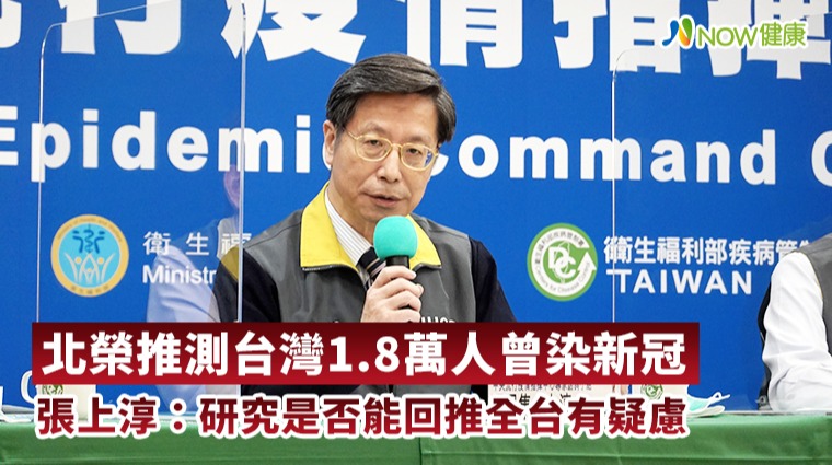 北榮推測台灣1.8萬人曾染新冠 張上淳:研究是否能回推全台有疑慮 北榮推測台灣1.8萬人曾染新冠 張上淳:研究是否能回推全台有疑慮
