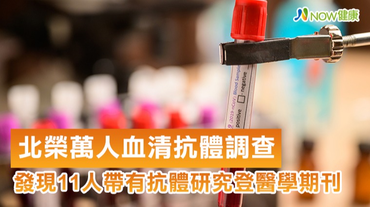 台北榮總萬人血清抗體調查 發現11人帶有抗體研究登醫學期刊 台北榮總萬人血清抗體調查 發現11人帶有抗體研究登醫學期刊