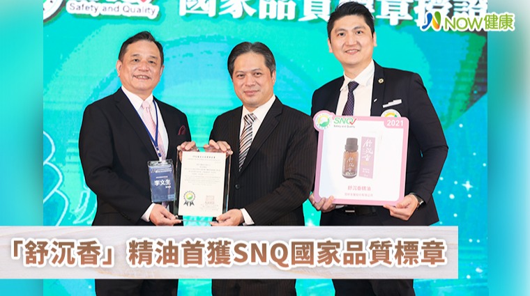 「舒沉香」精油首獲SNQ國家品質標章 「舒沉香」精油首獲SNQ國家品質標章