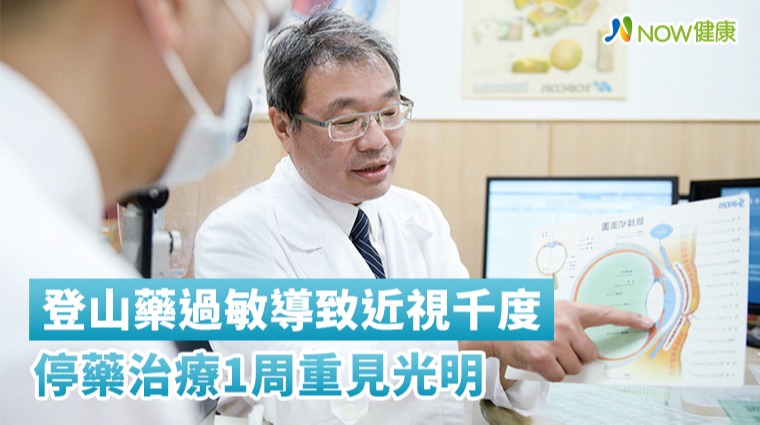 登山藥過敏導致近視千度 停藥治療1周重見光明 登山藥過敏導致近視千度 停藥治療1周重見光明