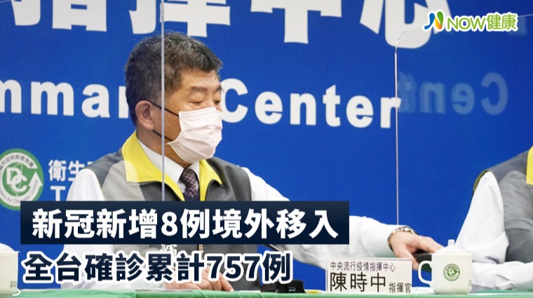 新冠新增8例境外移入 全台確診累計757例 新冠新增8例境外移入 全台確診累計757例
