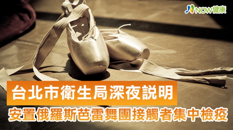 台北市衛生局17日深夜說明 俄羅斯芭雷舞團接觸者安置集中檢疫所 台北市衛生局17日深夜說明 俄羅斯芭雷舞團接觸者安置集中檢疫所
