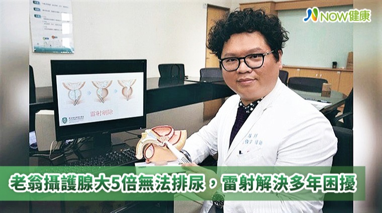 老翁攝護腺大5倍無法排尿 雷射解決多年困擾 老翁攝護腺大5倍無法排尿 雷射解決多年困擾