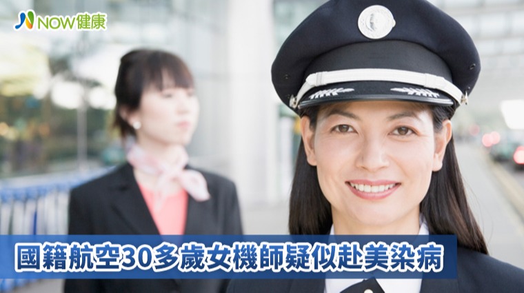 國籍航空30多歲女機師疑似赴美染病 國籍航空30多歲女機師疑似赴美染病