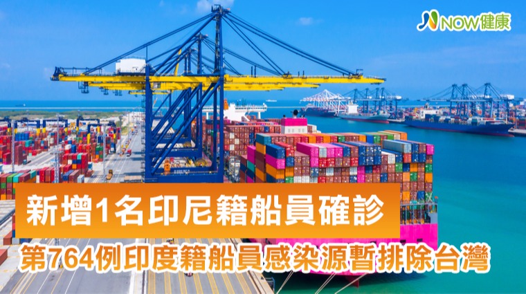 新增1名印尼籍船員確診感染源暫時排除台灣 新增1名印尼籍船員確診感染源暫時排除台灣