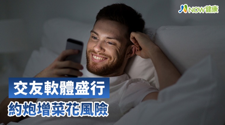 交友軟體盛行 約炮增菜花風險 交友軟體盛行 約炮增菜花風險
