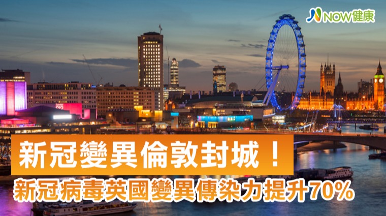 倫敦封城!新冠英國變異傳染力提升70% 倫敦封城!新冠英國變異傳染力提升70%