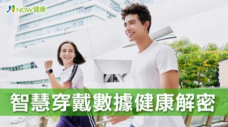 智慧穿戴數據健康解密 智慧穿戴數據健康解密
