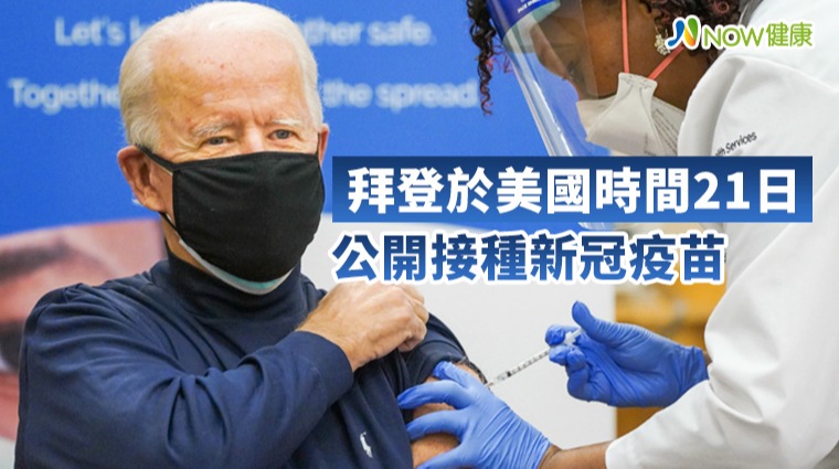 拜登於美國時間21日公開接種新冠疫苗 拜登於美國時間21日公開接種新冠疫苗