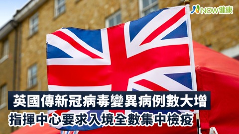 英國傳新冠病毒病變異病例數大增 指揮中心要求入境全數集中檢疫