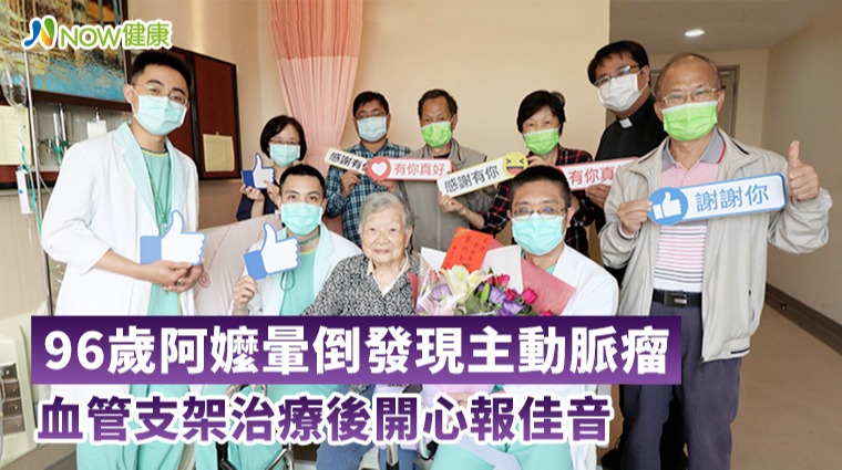 突然暈倒檢查出主動脈瘤 96歲阿嬤術後恢復爽朗笑聲 突然暈倒檢查出主動脈瘤 96歲阿嬤術後恢復爽朗笑聲