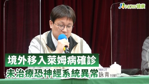 境外移入萊姆病確診 未治療恐神經系統異常