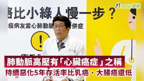 肺動脈高壓有「心臟癌症」之稱 持續惡化5年存活率比乳癌、大腸癌還低