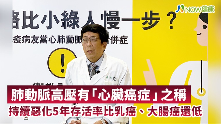 肺動脈高壓有「心臟癌症」之稱 持續惡化5年存活率比乳癌、大腸癌還低 肺動脈高壓有「心臟癌症」之稱 持續惡化5年存活率比乳癌、大腸癌還低