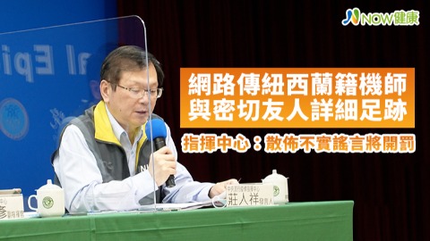 網傳紐西蘭籍機師與密切友人詳細足跡 指揮中心：散佈不實謠言將開罰