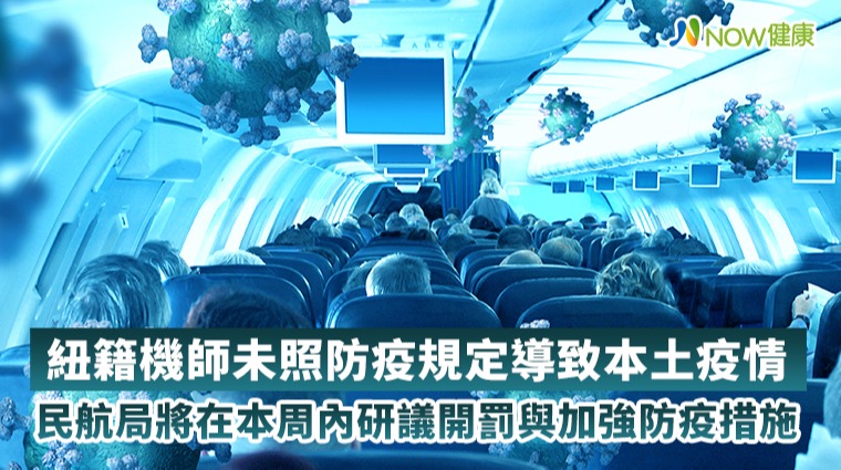 紐西蘭籍機師未照防疫規定導致本土疫情 民航局將在本周內研議開罰與加強防疫措施 紐西蘭籍機師未照防疫規定導致本土疫情 民航局將在本周內研議開罰與加強防疫措施