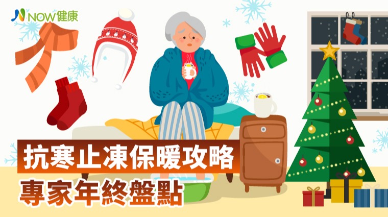 抗寒止凍保暖攻略專家年終盤點 抗寒止凍保暖攻略專家年終盤點