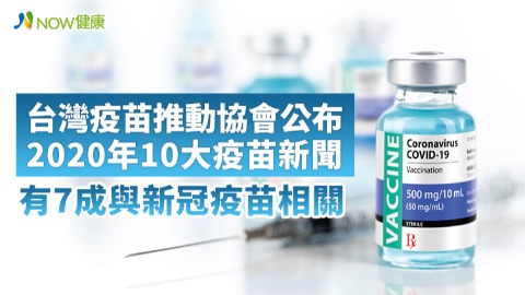 台灣疫苗推動協會公布2020年 10大疫苗新聞有7成與新冠疫苗相關